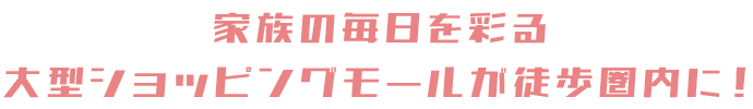 大型ショッピングモールが徒歩圏内！