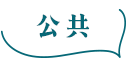公共