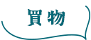 買物