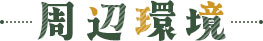 周辺環境