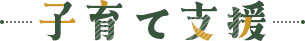 子育て支援
