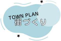 街づくり