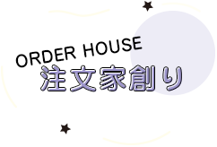 見るだけOK!モデルハウス