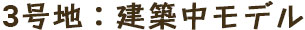 建築中モデル