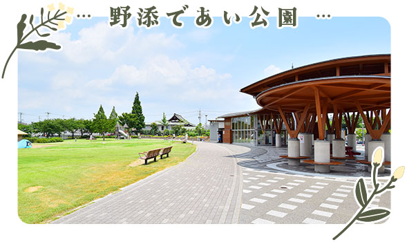 野添であい公園