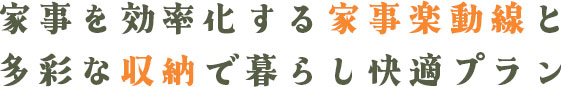 家事楽動線と収納で暮らし快適プラン