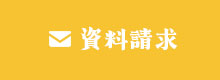 資料請求