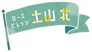 ローズビレッジ土山北