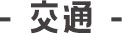 交通
