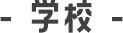 学校
