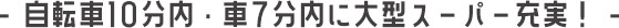 自転車10分内・車7分内に大型スーパー充実!