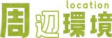 周辺環境