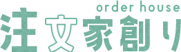 注文家創り