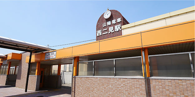山電西二見駅