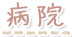 病院