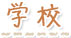 学校
