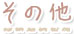 その他