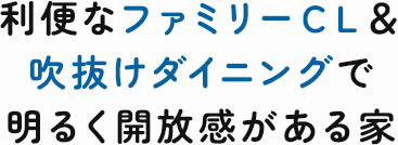 明るく開放感がある家