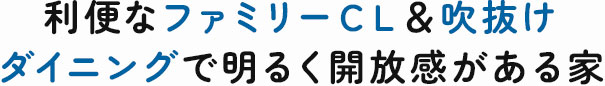 明るく開放感がある家