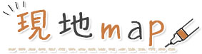 現地map