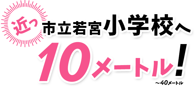 若宮小学校へ10メートル！