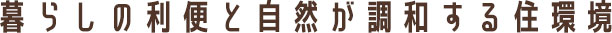 暮らしの利便と自然が調和する住環境