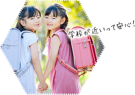 学校が近いって安心!