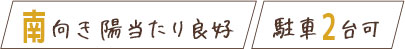 南向き 駐車2台