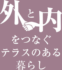 外と内をつなぐテラスのある暮らし