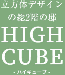 総2階の邸ハイキューブ