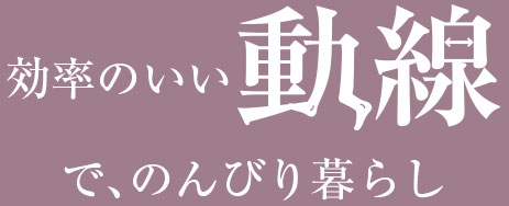 効率のいい動線でのんびり暮らし