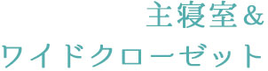 主寝室＆ワイドクローゼットスマホタイトル