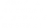 雑誌やゲーム機などが収納でき、扉を閉めれば隠せる収納に！