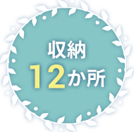 収納12か所