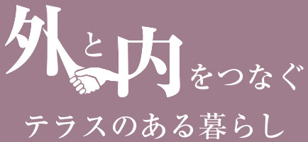 外と内をつなぐテラスのある暮らし