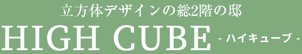 総2階の邸ハイキューブ