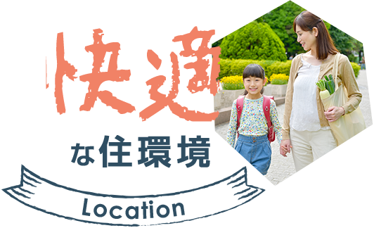 快適な住環境
