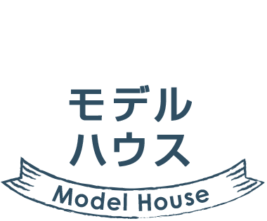 モデルハウス
