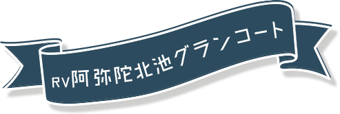 ローズビレッジ阿弥陀北池グランコート