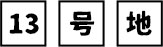 13号地