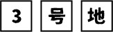 3号地