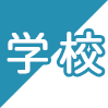 学校