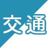 交通