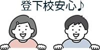 登下校安心♪