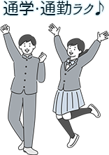 通勤通学ラク♪
