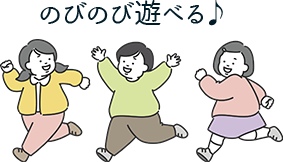 のびのび遊べる!