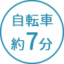 自転車約7分