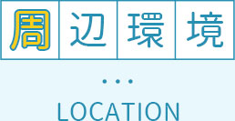 周辺環境