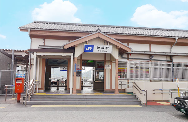 曽根駅