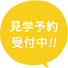 見学予約受付中!